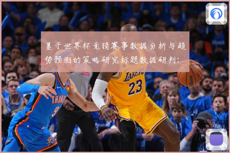 基于世界杯竞猜赛事数据分析与趋势预测的策略研究标题数据研判：最新赛事动态与深度分析