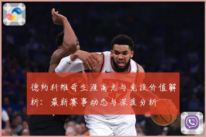 德约科维奇生涯高光与竞技价值解析：最新赛事动态与深度分析