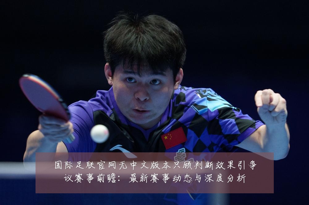 国际足联官网无中文版本只顾判断效果引争议赛事前瞻:最新赛事动态与深度分析